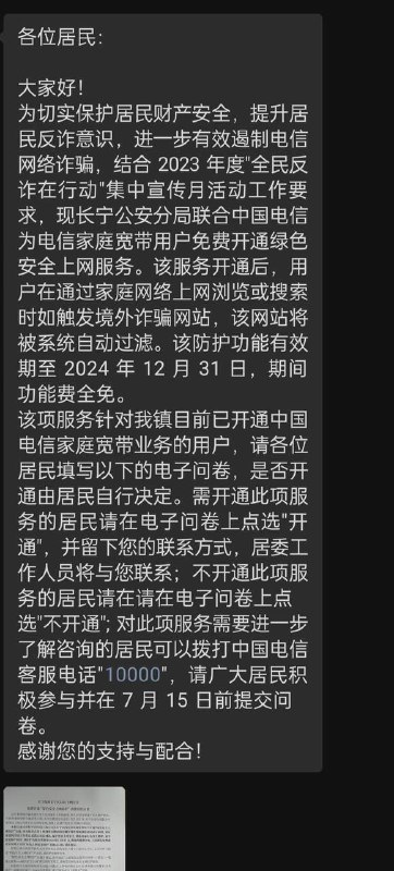 7月12日，上海长宁区小区业主群发布通知，长宁公安分局将联合中国电信开通“绿色上网安全服务” 