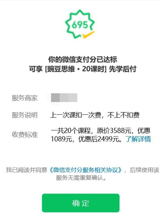 微信支付上线“先学后付”功能，不怕教育培训机构爆雷跑路了据“微信派”官方消息，上个月，微信支付推出了“先学后付”能力