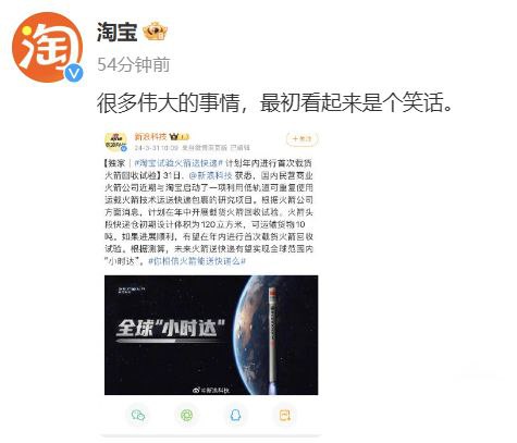 淘宝计划试验“火箭送快递”3月31日，国内民营商业火箭公司宣布，正联合淘宝开启一项利用运载火箭可重复使用技术运送快递的研究项目，目前已进入试验准备阶段