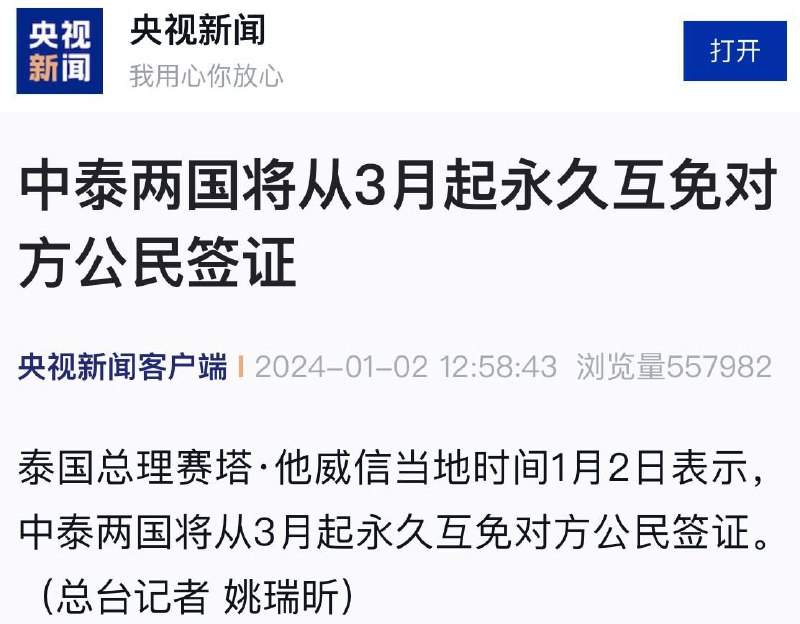 中泰两国将从3月起永久互免对方公民签证泰国总理赛塔·他威信当地时间1月2日表示，中泰两国将从3月起永久互免对方公民签证