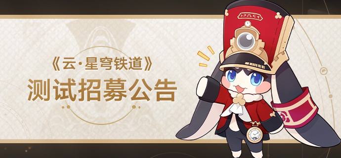 米哈游发布《云·星穹铁道》关于《云·星穹铁道》：《云·星穹铁道》是采用米哈游云端技术，基于《崩坏：星穹铁道》游戏特性为开拓者量身定制的云游戏版本