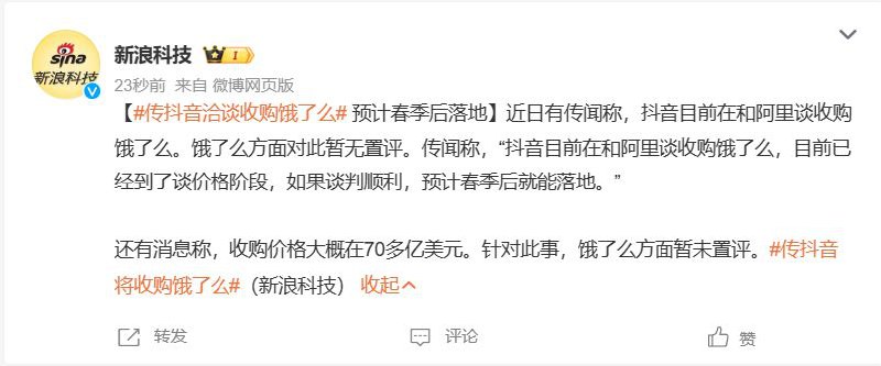 消息称抖音洽谈收购饿了么，预计春季后落地IT之家 12 月 19 日消息，据新浪科技报道，近日有传闻称，抖音目前在和阿里谈收购饿了么