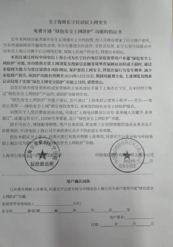 7月12日，上海长宁区小区业主群发布通知，长宁公安分局将联合中国电信开通“绿色上网安全服务” 