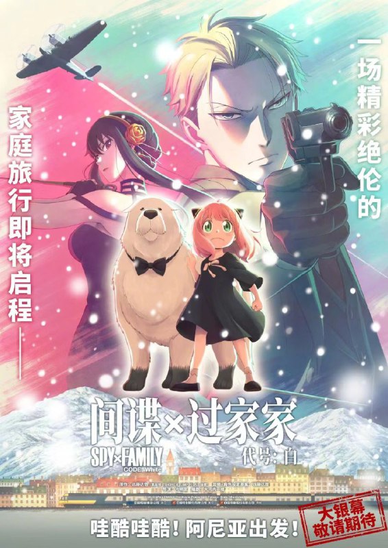 《间谍过家家 代号：白》剧场版动画电影确认引进中国内地，档期待定剧场版动画电影《间谍过家家 代号：白（SPY×FAMILY CODE: White）》已于去年 12 月在日本上映，官方今日宣布将引进中国内地，档期待定
