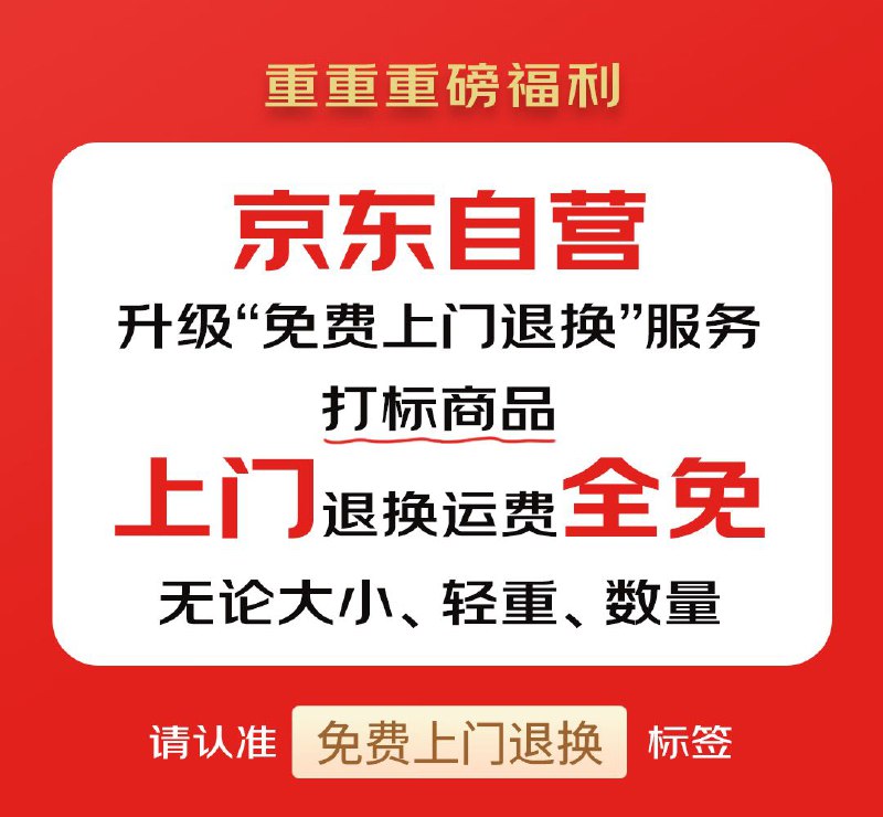 京东自营推出“免费上门退换”服务IT之家从京东黑板报公众号获悉，京东自营推出“免费上门退换”服务，凡打标“免费上门退换”标签的商品，无论大小、轻重和数量多少，均可免费上门退换，用户不用花任何运费，省钱、省心、省时