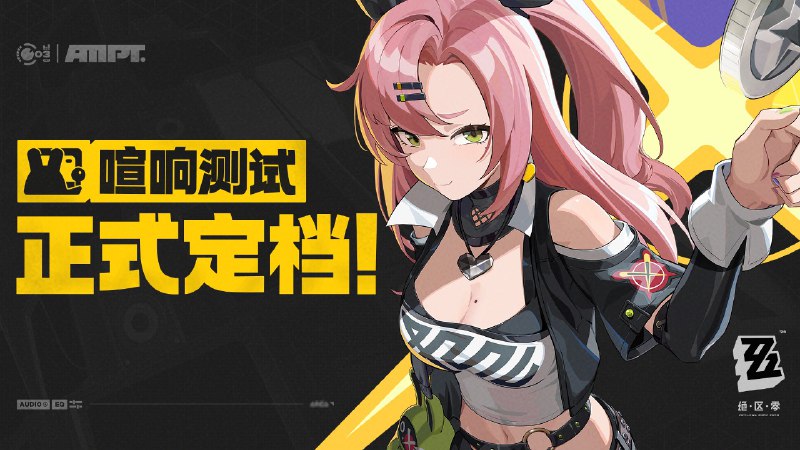 米哈游新作《绝区零》“喧响测试” 4 月 18 日开启米哈游宣布，《绝区零》“喧响测试”将于 4 月 18 日 11 点开启