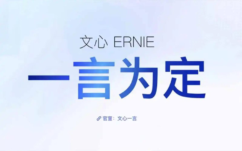 百度文心一言宣布提前免费百度于2025年3月16日宣布将文心一言免费计划提前至当日，同时发布文心大模型4.5和X1两款新模型，并全面开放免费使用