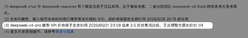 DeepSeek宣布deepseek-v4-pro 模型 API 价格将于北京时间 2026/05/31 23:59 结束 2.5 折优惠活动后，正式调整为原定价的 1/4