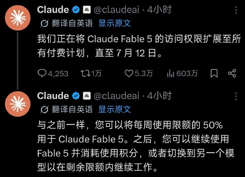Anthropic 延长 Fable 5 可用期至 7 月 12 日Anthropic 今天在 X 上宣布，正在将 Claude Fable 5 的访问权限扩展至所有付费计划，直至 7 月 12 日