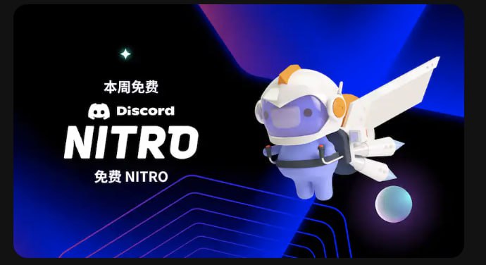 Epic 正在赠送免费的 Discord Nitro 订阅优惠截至北京时间 2023 年 6 月 7 日晚 11 点