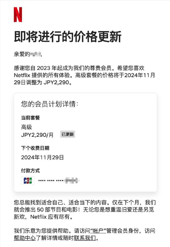 Netflix 日区价格更新，从原 1980 日元提升至 2290 日元，生效日期 11.29via HUUA GOU🗒 标签: #Netflix #涨价📢 频道: @GodlyNews1🤖 投稿: @GodlyNewsBot