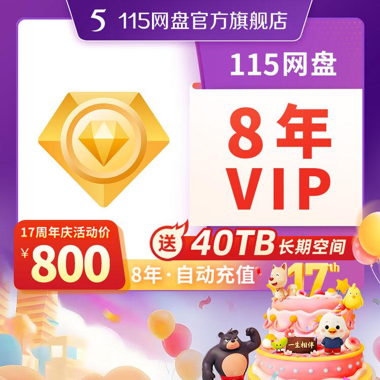 115网盘17周年庆，8年会员/800元:含40T空间115会员网盘日常售价500元/年，目前售价100元/年为2折优惠