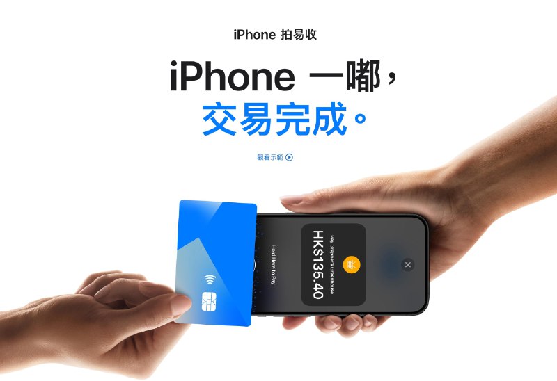 苹果 Tap to Pay 在香港正式上线　商户可直接以 iPhone 接受免触式付款首批于香港支援的支付平台包括 Adyen、Global Payments、KPay 与 SoéPay，涵盖的士、零售、餐饮、美容及专业服务等行业