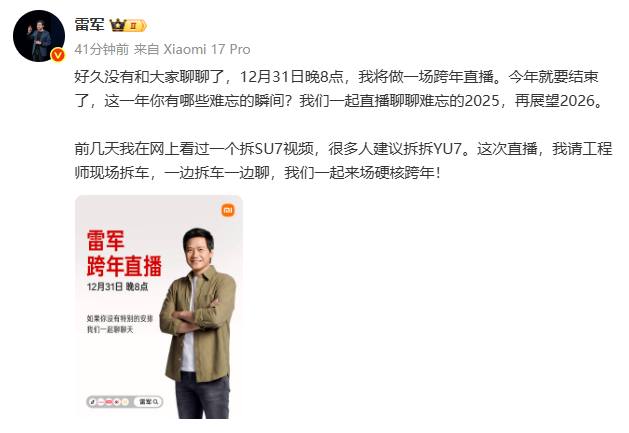 雷军：跨年直播，现场拆解YU7小米创办人、董事长兼CEO雷军宣布，将于12月31日晚8点做一场跨年直播