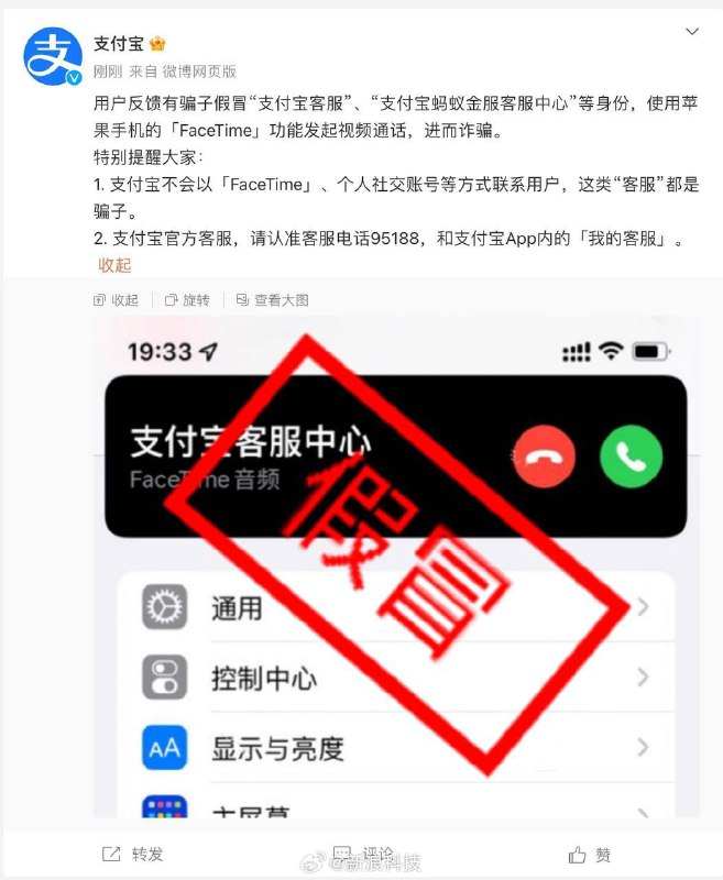支付宝不会用个人社交账号联系用户，骗子用FaceTime假冒支付宝客服诈骗支付宝今日发布通知，称近期有骗子假冒“支付宝客服”、“支付宝蚂蚁金服客服中心”等身份，使用苹果手机的「FaceTime」功能发起视频通话，进而诈骗