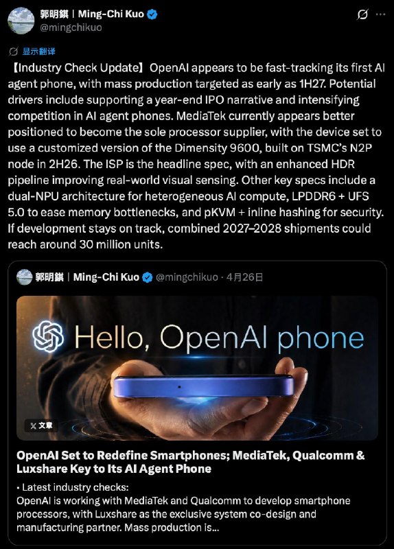 郭明錤：OpenAI自有手机最快27年上半年实现量产一是为年末的 IPO 叙事提前铺垫，二是随着 AI 代理手机竞争加剧，需要进一步加快推出步伐