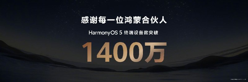 华为宣布全新鸿蒙游戏9月起上线HarmonyOS 5系统在昨日举行的的华为Mate XTs非凡大师及全场景新品发布会上，华为常务董事、终端BG董事长余承东介绍了鸿蒙5系统生态进展：HarmonyOS 5终端设备数突破1400万