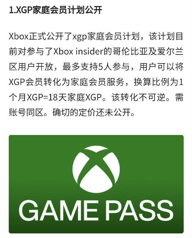 #XGP #家庭计划Xbox Game Pass 家庭计划 已向哥伦比亚和爱尔兰区Xbox Insiders成员开放，“家庭版”支持5个账户共享XGPU的所有权益