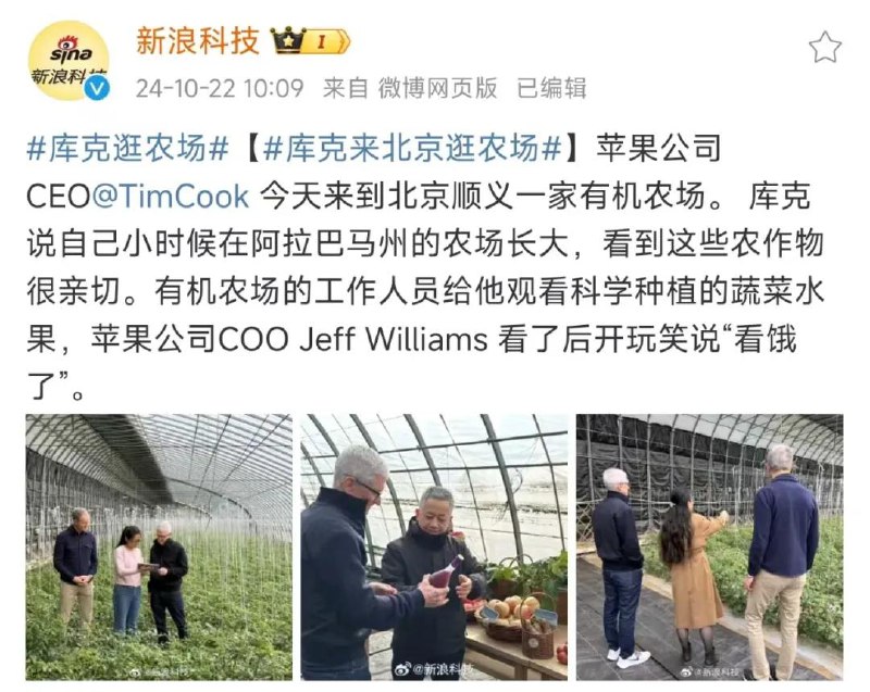 库克现身北京，与同学们探讨科技与农业的结合10月22日，苹果CEO库克来到了北京顺义一家农场