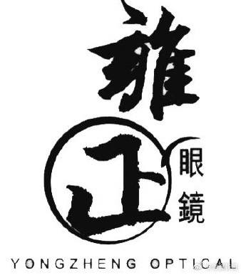 溥仪眼镜起诉雍正眼商标侵权，法院作出行为保全裁定近日，一起由香港眼镜品牌“溥仪眼镜”起诉武汉眼镜品牌“雍正眼镜”的商标侵权案引发关注