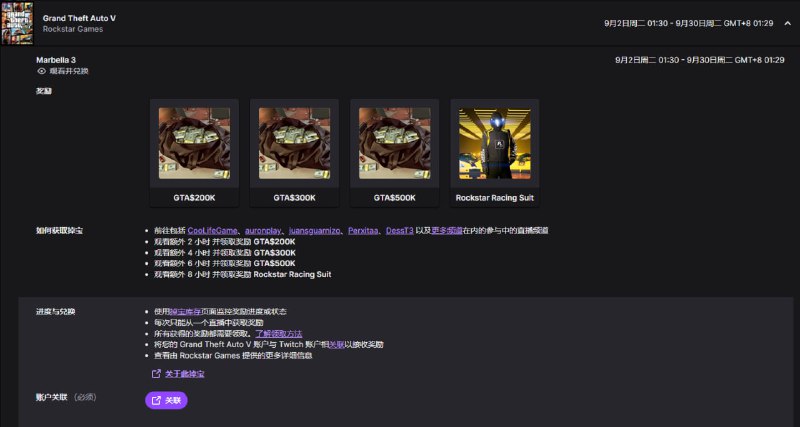 《GTA 5》首次参与 Twitch 掉宝活动，共计100W 游戏币以及一件赛车服领取所有奖励，观看时长需达8小时，并且绑定R星账号