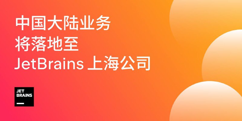 中国大陆业务将落地至 JetBrains 上海公司感谢您长期以来对 JetBrains 产品的支持与喜爱