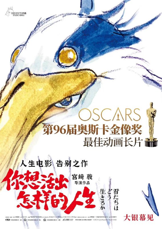 宫崎骏《你想活出怎样的人生》获得奥斯卡最佳动画长片！同时，内地中文海报放出确定引进！档期待定