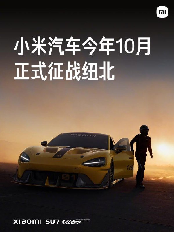小米公布SU7 Ultra 原型车，今年10月初正式征战纽北！🗒 标签: #小米 #SU7 📢 频道: @GodlyNews1🤖 投稿: @GodlyNewsBot