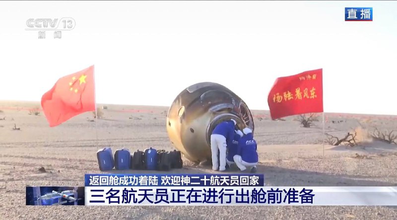 神州二十返回舱成功着陆，三名航天员正在进行出舱前准备