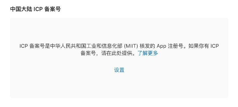 在AppStore 大陆地区上架App，开发者需要提供ICP备案号