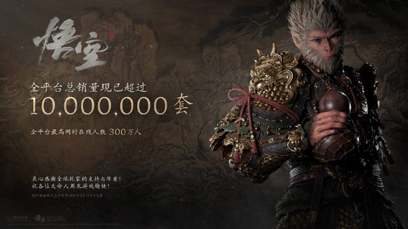 官方宣布《黑神话：悟空》全平台销量已超过1000万套