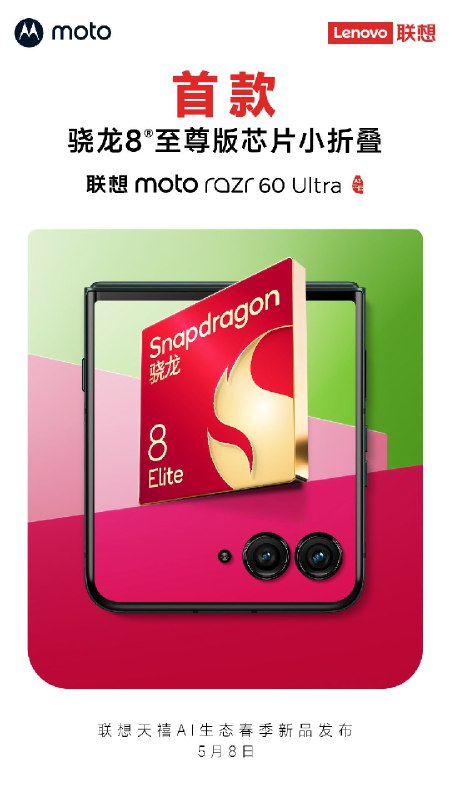 首款8 Elite小折叠：联想moto razr 60 Ultra官宣5月8日发布联想今天正式宣布，moto razr 60 Ultra将在5月8日发布，这次是国行版亮相