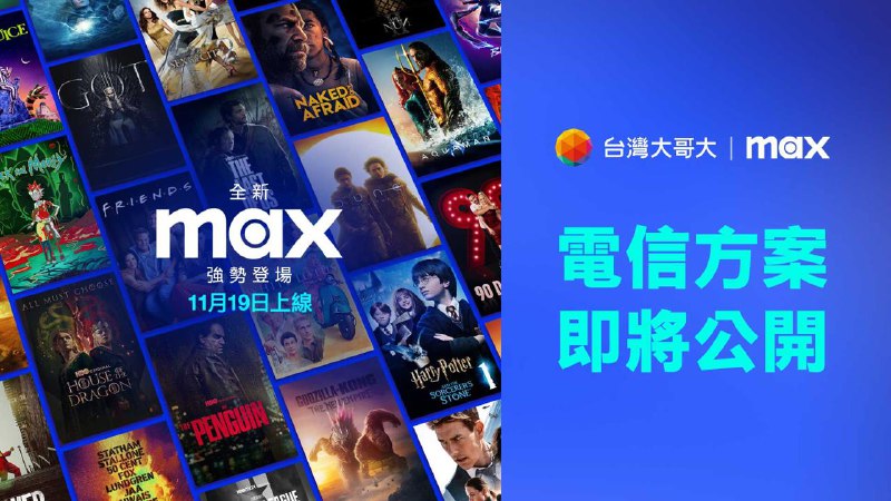 台区 Max 将与运营商台湾大哥大合作，推出独家年付方案