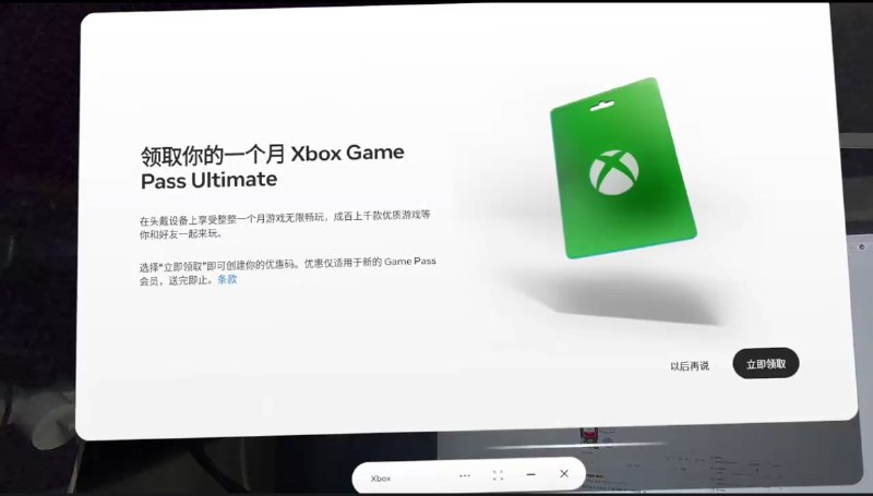 所有Meta Quest用户可免费获赠一个月的XGPU现在所有的Quest用户更新完Xbox应用，或者重装Xbox应用，打开后就Xbox会引导你去领取一个月的XGPU会员