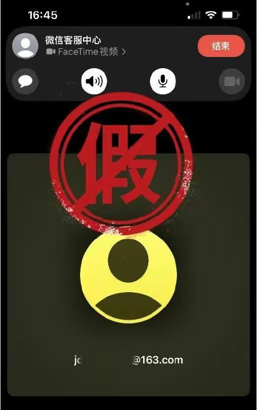 微信：关于通过FaceTime仿冒微信官方进行欺诈的安全提醒近期，我们接到用户反馈，有骗子假称自己是“微信客服中心”“微信回访中心”“微信支付中心”等官方客服，使用「FaceTime」功能，向iOS系统用户发起视频通话