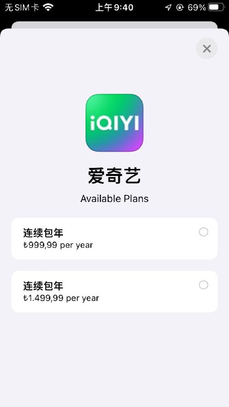 IQIYI 土区涨价via Lee🗒 标签: #爱奇艺 #土耳其 #涨价📢 频道: @GodlyNews1🤖 投稿: @GodlyNewsBot