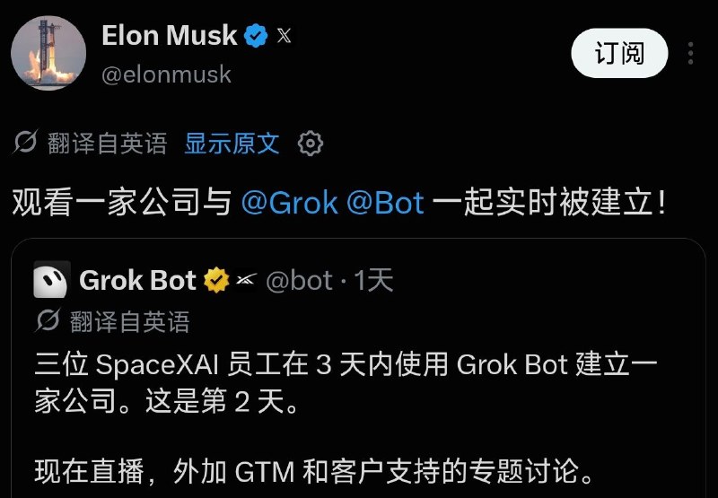 马斯克旗下SpaceXAI直播用Grok Bot在3天内建立一家公司马斯克在X上分享了三位SpaceXAI员工在3天内用Grok Bot建立一家公司，现在是直播的第3天