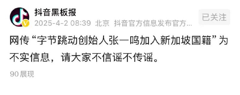 抖音辟谣张一鸣入新加坡籍🗒 标签: #抖音📢 频道: @GodlyNews1🤖 投稿: @GodlyNewsBot