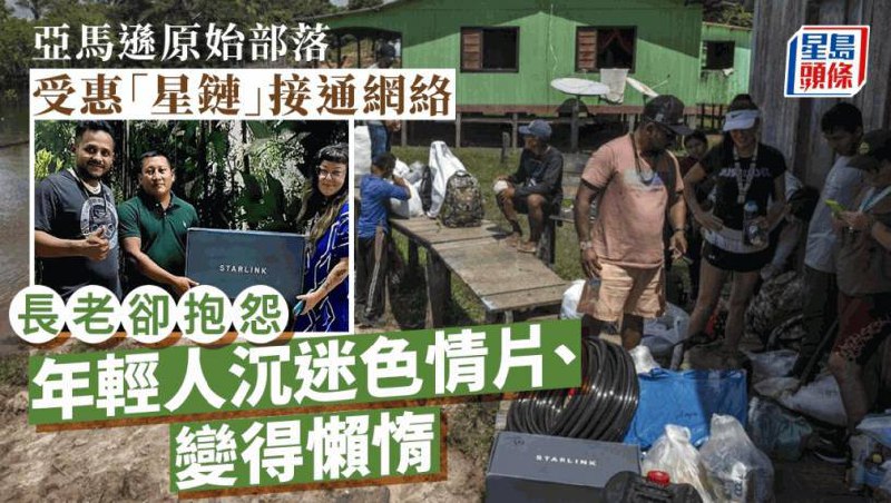 亚马逊原始部落用星链接通网络 村民沉迷色情片行为大变巴西亚马逊丛林深处一个与世隔绝的原始部落，受惠于马斯克的星链计划（Starlink），数月前成功接通网路