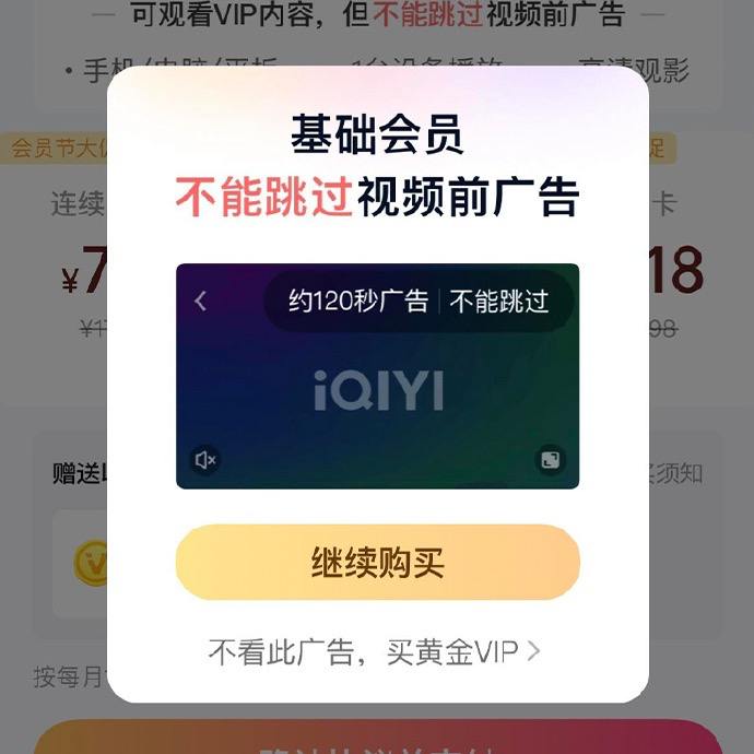 爱奇艺「基础会员」不再支持跳过片头120秒广告，需加钱开通「黄金会员」