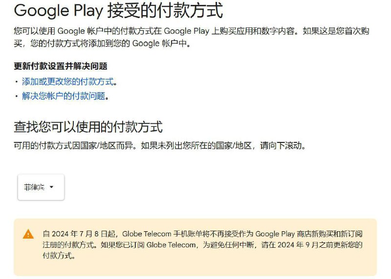 菲区Google Play同样不再支持Globe作为支付方式7月8日起将无法新增Globe手机账单作为支付方式，已绑定用户需要在9月前使用其他支付方式替代