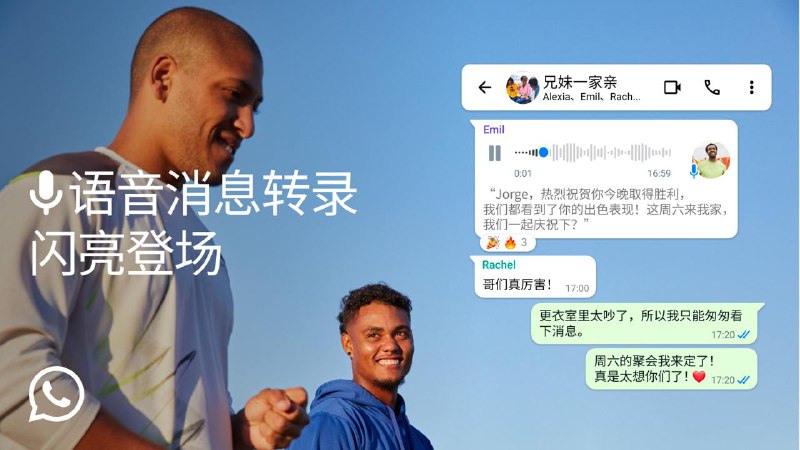 WhatsApp 现在向所有用户推出语音消息转录文本功能一年多以前，WhatsApp 开始测试一项将语音消息转化为文本的新功能