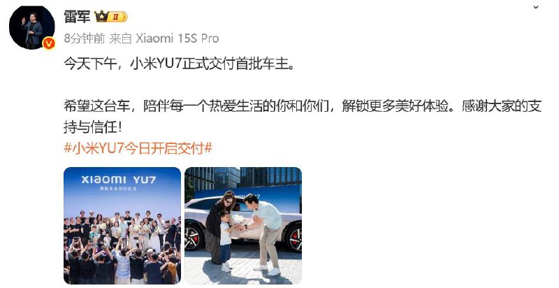 雷军：今天下午，小米YU7正式交付首批车主