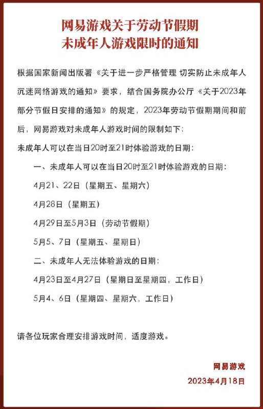 网易游戏发布劳动节假期未成年人游戏限时通知网易游戏发布关于2023年劳动节假期未成年人游戏限时的通知：未成年人无法体验游戏的日期为4月23日至4月27日，5月4、6日