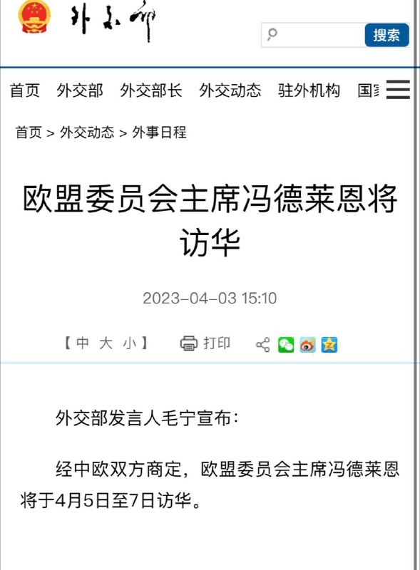 欧盟委员会主席冯德莱恩将访华 据外交部网站， 外交部发言人毛宁宣布：经中欧双方商定，欧盟委员会主席冯德莱恩将于4月5日至7日访华