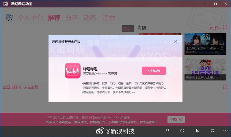 B站宣布 UWP版停止维护 建议用户尝试新的Windows客户端据网友反馈，B站UWP版现在已经停止维护