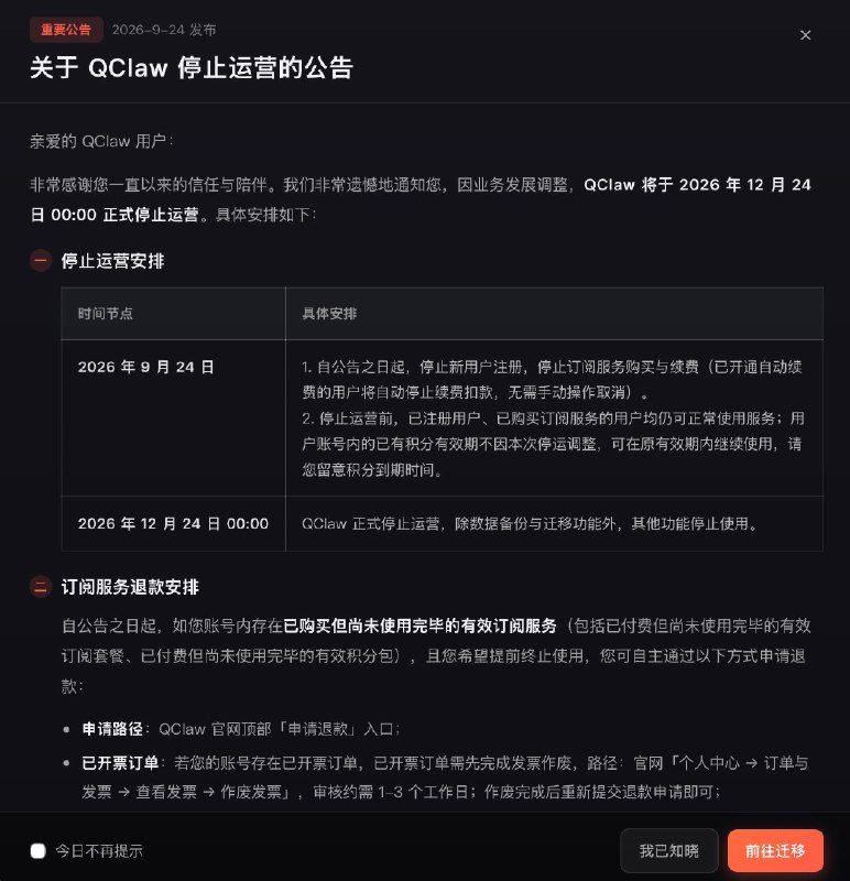 腾讯QClaw将于2026年12月24日正式停止运营腾讯QClaw微信远程办公AI助手发布公告称，因业务发展调整，QClaw将于2026年12月24日00:00正式停止运营，除数据备份与迁移功能外，其他功能停止使用