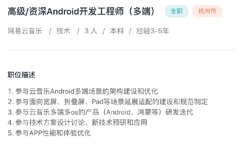 近期，多家互联网公司发布了多个和鸿蒙系统有关的岗位11月10日，网易更新了高级/资深Android开发工程师岗位，职位要求参与云音乐多端多os的产品（Android、鸿蒙等）研发迭代