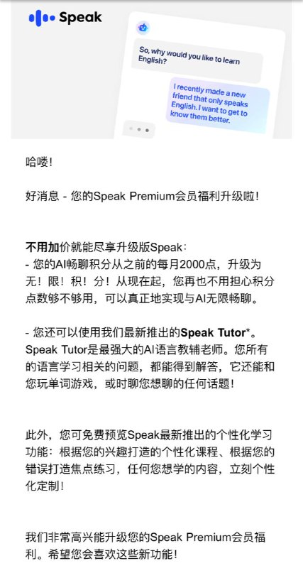 Speak Premium会员福利升级AI畅聊积分从之前的每月2000点，升级为无限积分！推出 Speak Tutor*