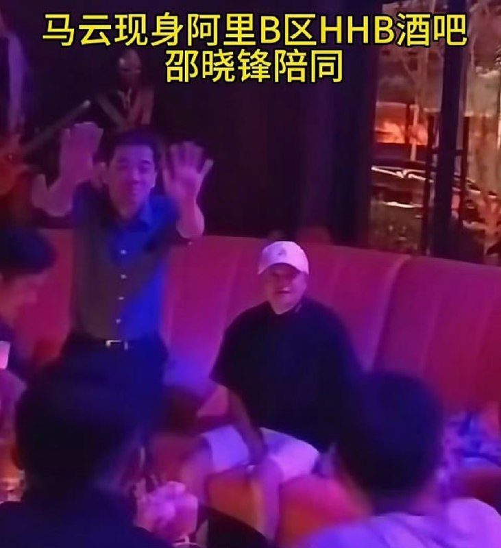 马云现身阿里园区酒吧，传其已回归阿里巴巴，一天三次询问业务进展9月16日晚，马云现身阿里B区HHB酒吧，由阿里高管邵晓锋陪同